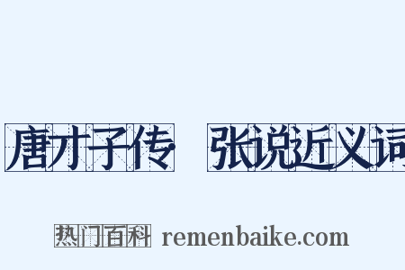 唐才子传·张说近义词是什么意思的图片